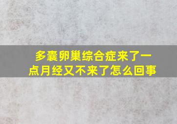 多囊卵巢综合症来了一点月经又不来了怎么回事