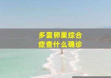 多囊卵巢综合症查什么确诊