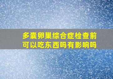 多囊卵巢综合症检查前可以吃东西吗有影响吗