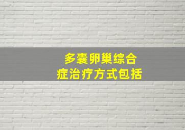 多囊卵巢综合症治疗方式包括