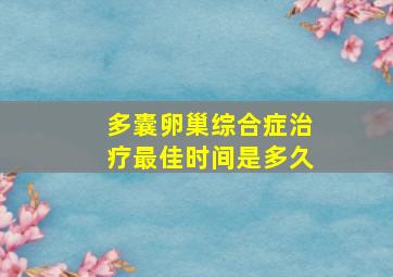 多囊卵巢综合症治疗最佳时间是多久