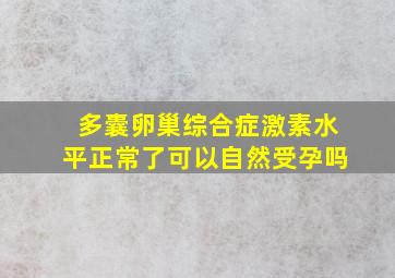 多囊卵巢综合症激素水平正常了可以自然受孕吗