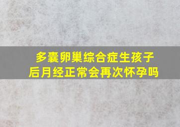 多囊卵巢综合症生孩子后月经正常会再次怀孕吗