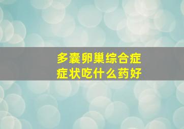 多囊卵巢综合症症状吃什么药好