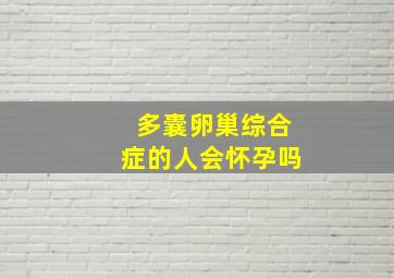 多囊卵巢综合症的人会怀孕吗