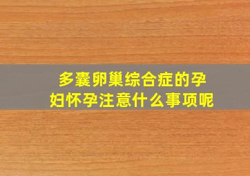 多囊卵巢综合症的孕妇怀孕注意什么事项呢