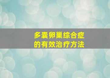 多囊卵巢综合症的有效治疗方法