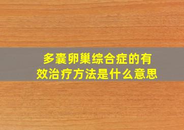 多囊卵巢综合症的有效治疗方法是什么意思