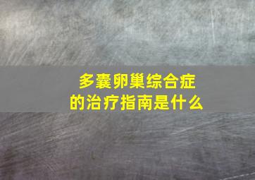 多囊卵巢综合症的治疗指南是什么