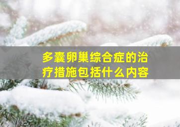 多囊卵巢综合症的治疗措施包括什么内容