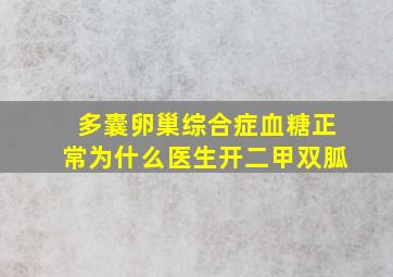 多囊卵巢综合症血糖正常为什么医生开二甲双胍