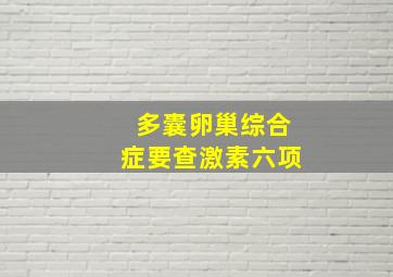 多囊卵巢综合症要查激素六项