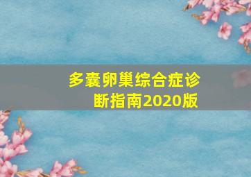 多囊卵巢综合症诊断指南2020版