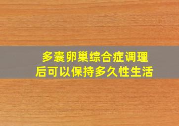 多囊卵巢综合症调理后可以保持多久性生活