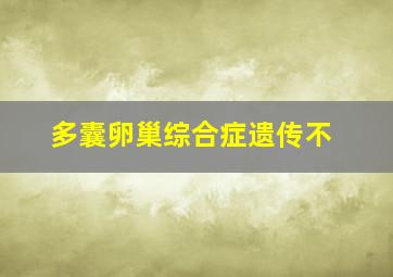 多囊卵巢综合症遗传不