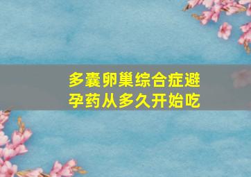 多囊卵巢综合症避孕药从多久开始吃