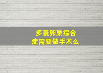 多囊卵巢综合症需要做手术么