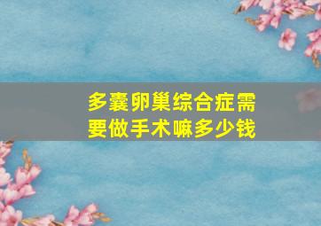 多囊卵巢综合症需要做手术嘛多少钱