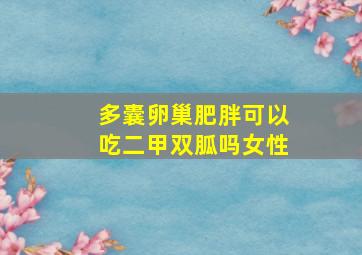 多囊卵巢肥胖可以吃二甲双胍吗女性