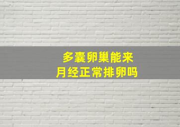 多囊卵巢能来月经正常排卵吗