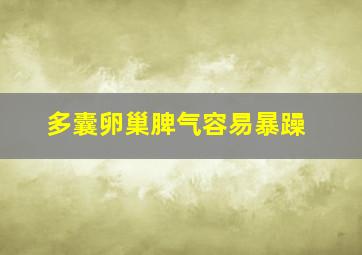 多囊卵巢脾气容易暴躁