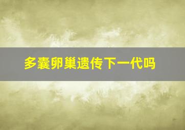 多囊卵巢遗传下一代吗