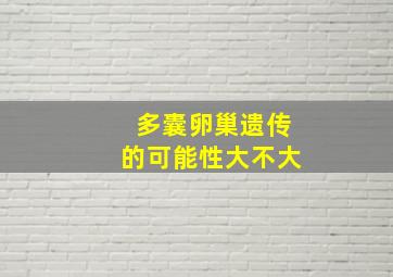 多囊卵巢遗传的可能性大不大