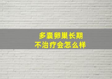 多囊卵巢长期不治疗会怎么样