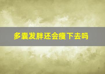 多囊发胖还会瘦下去吗