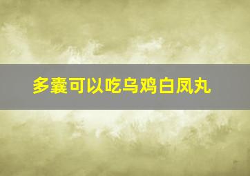 多囊可以吃乌鸡白凤丸