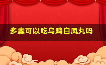 多囊可以吃乌鸡白凤丸吗