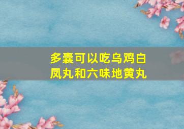 多囊可以吃乌鸡白凤丸和六味地黄丸