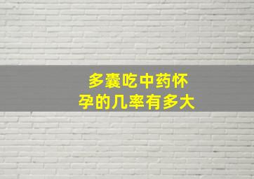 多囊吃中药怀孕的几率有多大