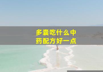 多囊吃什么中药配方好一点