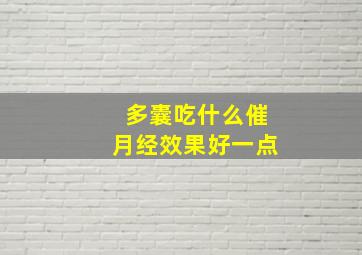 多囊吃什么催月经效果好一点