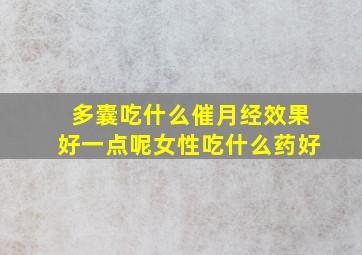 多囊吃什么催月经效果好一点呢女性吃什么药好