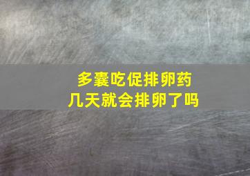 多囊吃促排卵药几天就会排卵了吗