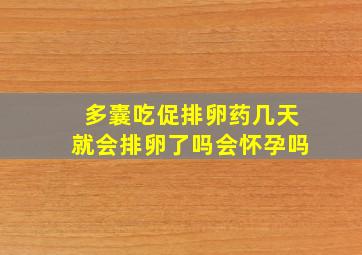 多囊吃促排卵药几天就会排卵了吗会怀孕吗