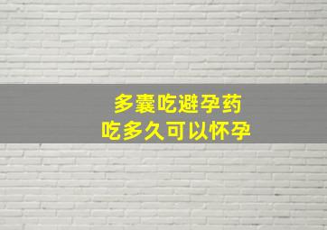 多囊吃避孕药吃多久可以怀孕