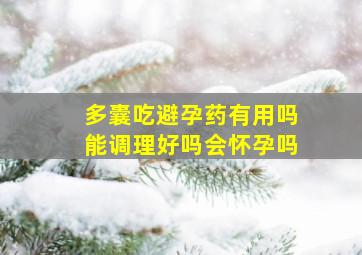 多囊吃避孕药有用吗能调理好吗会怀孕吗