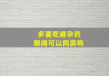 多囊吃避孕药期间可以同房吗