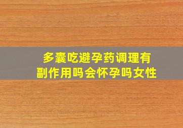 多囊吃避孕药调理有副作用吗会怀孕吗女性