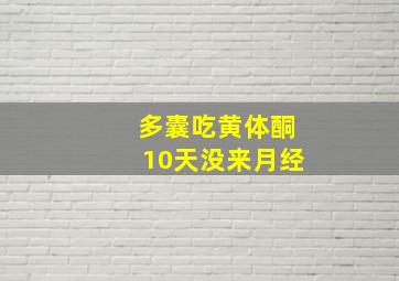 多囊吃黄体酮10天没来月经