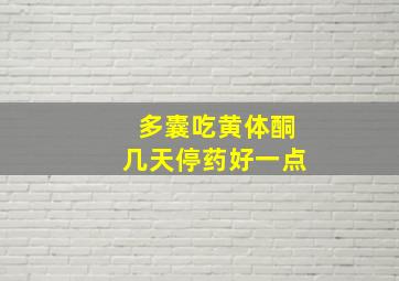 多囊吃黄体酮几天停药好一点