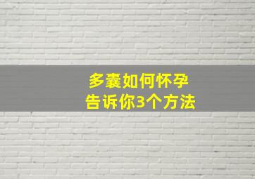 多囊如何怀孕告诉你3个方法