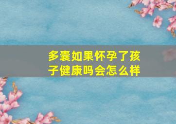 多囊如果怀孕了孩子健康吗会怎么样