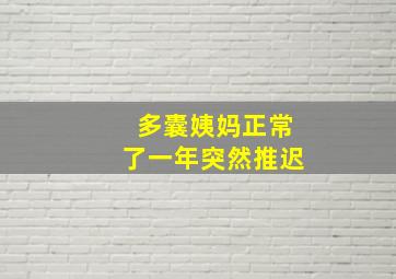 多囊姨妈正常了一年突然推迟