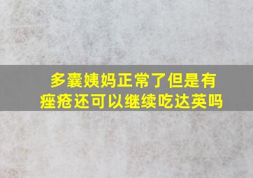 多囊姨妈正常了但是有痤疮还可以继续吃达英吗