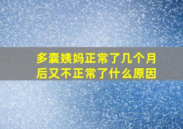 多囊姨妈正常了几个月后又不正常了什么原因