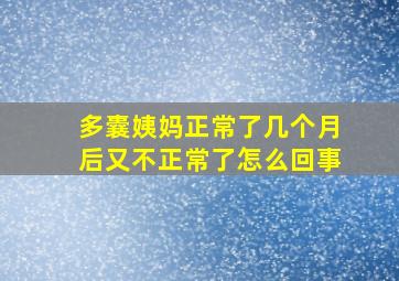 多囊姨妈正常了几个月后又不正常了怎么回事